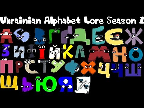 Ukrainian Alphabet Lore Season 1
