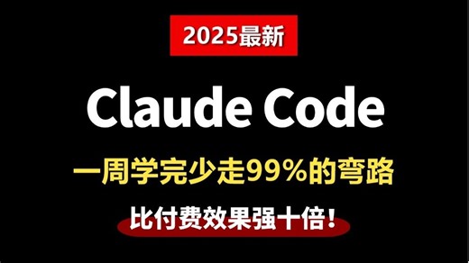【2025最新】这绝对是目前b站讲的最好的Claude Code入门到精通教程，手把手教你Claude Code企业级实战案例，允许白嫖！让你少走99%的弯路！