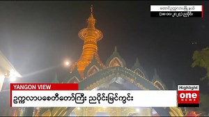 3.4K views · 80 reactions | YANGON VIEW | One News Myanmar | Facebook