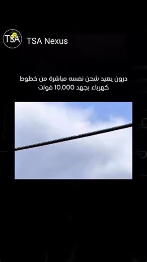 TSA Nexus | A self-propelled drone that lands directly on high-voltage power lines and recharges itself from the electromagnetic field surrounding the... | Instagram