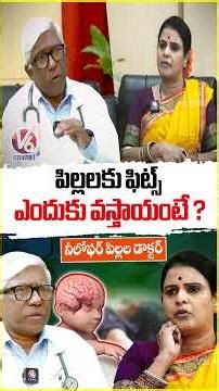 పిల్లలకు ఫిట్స్ ఎందుకు వస్తాయంటే ? | Niloufer Senior Pediatrician Vijay Kumar | Chandravva | V6 News