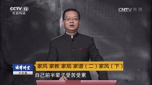 《法律讲堂（文史版）》 20170129 家风 家教 家规 家谱（二）家风（下）