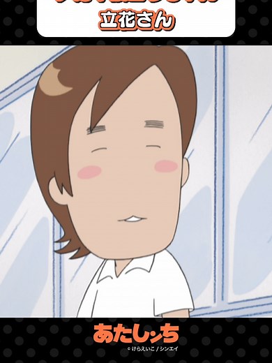 「いいなあ…メガネ似合うじゃん、立花さん」#あたしンち #アニメ #atashinchi #anime #youtube #animejapan #我們這一家 #아따맘마 #atashinchiofficial