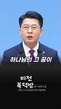 하나님의 꿈｜고창주 목사｜비전 복덕방(여호수아 14장 6-12절)