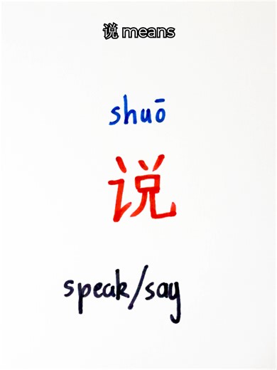 The 24th most used Chinese character: 说 #learnchinese #mandarin #chineselanguage #studychinese #chinese #hanzi