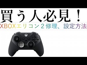 知らない人は損してる！実は無料！エリコン2修理、設定方法。買う人買ってある人絶対見て！！エリートコントローラー【Xbox】