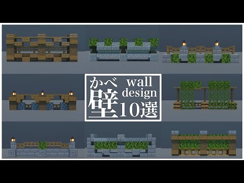 【マインクラフト】装飾に使える壁のデザイン１０選【マイクラ建築講座】