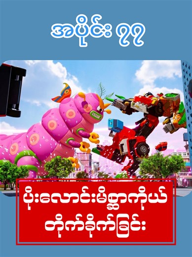 Ep- 77 Saving the Green Island with Miniforce အပိုင်း ၇၇ မီနီရိန်းဂျားနဲ့အတူကျွန်းစိမ်းလေးကိုယ်ကွာကွယ်ကြမယ်။ #Cmsmyanmar #ကာတွန်းချစ်သူများ #myanmartiktok #cartoon #bobo