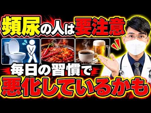 【トイレが近い・間に合わない方へ】頻尿・尿漏れを改善するために今日から見直したい5つの生活習慣！夜中のトイレや突然の尿意に悩む方へ医師が解説