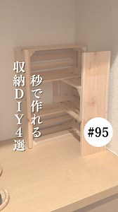 スパイスラック DIY：セリア＆ダイソーで作る木製3段ラック