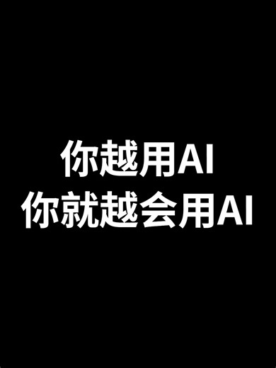 你越用AI，你就越会用AI