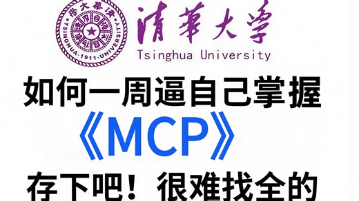 【保姆级教程】2025最新最全MCP入门到实战教程，零基础也能轻松学会，存下吧，比啃书好太多了！拿走不谢，允许白嫖！