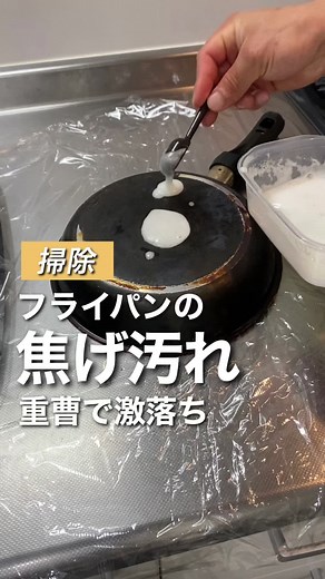 重曹でフライパンと電子レンジの汚れを簡単掃除