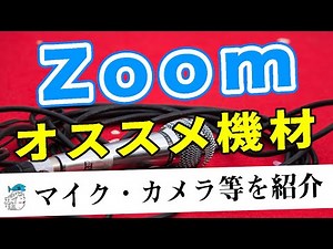 ㉕テレワークのオススメ機材を紹介！【Zoom熟練者が解説】