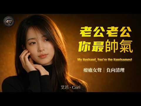 “My Husband, You’re the Handsomest” Healing Female Vocal Cover｜Chinese classic｜Trilingual Subtitles