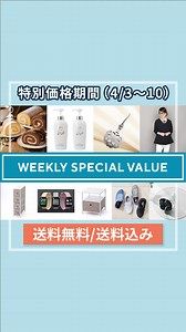 QVCジャパン | 毎週木曜日の0時に更新【WEEKLY SPECIAL VALUE】 4/3～4/10のお買い得アイテムはこちら！ 今ならさらにクーポンを使って300円OFF！ QVC POP-UP LIVEにまた新しい企画がはじまりました！... | Instagram
