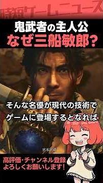 Three reasons why Toshiro Mifune was chosen as the protagonist of Onimusha #Onimusha #Capcom #Shorts