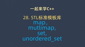 一起来学C   28. STL标准库map和set