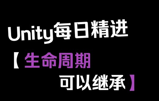 unity每日精进-父类的Start方法会被执行吗?生命周期可以继承