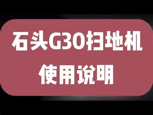 石头G30扫地机器人使用说明~如何安装
