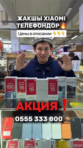 iPhone | Samsung | Redmi | Dyson on Instagram: "Терабайт_KG АКЦИЯ 🎊🎊🎊 Цены на 19.01.2026 Актуальные прайсы на Xiaomi • Redmi • POCO Оптом и в розницу • Доставка по всему Кыргызстану 🇰🇬 ⸻ 🔴 Redmi / Xiaomi Redmi A5 3/64 — 7 600 сом Redmi A5 4/128 — 8 600 сом Redmi 15C EU 4/128 — 10 000 сом Redmi 15C EU 6/128 — 10 700 сом Redmi 15C EU 4/256 — 11 000 сом Redmi 15C EU 8/256 — 12 100 сом Redmi 15 EU 6/128 — 11 800 сом Redmi 15 EU 8/128 — 12 100 сом Redmi 15 EU 8/256 — 13 700 сом Redmi Note 14 6/