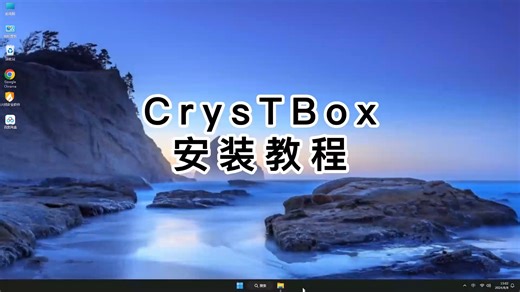 超简单！CrysTBox软件安装只需3步，CrysTBox快速安装窍门！