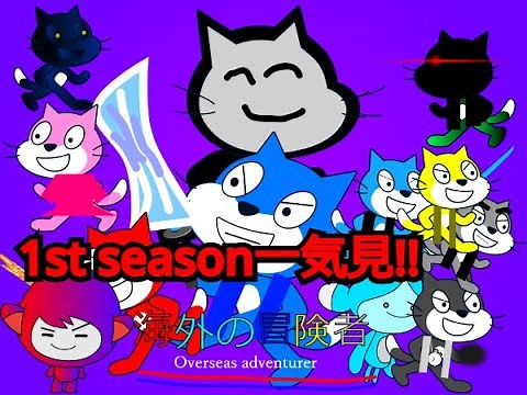 「海外の冒険者」1st一気見‼【一週間連続海外の冒険者祭!!】