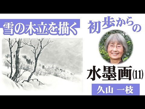 [Beginner's Ink Painting (11)] Drawing a Snowy Grove
