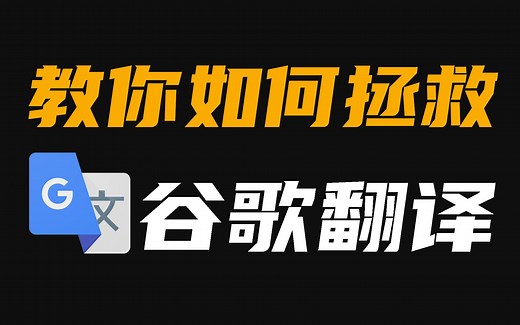 谷歌翻译失效？一招教你复活谷歌翻译，最简单，最稳定，最高效的方法