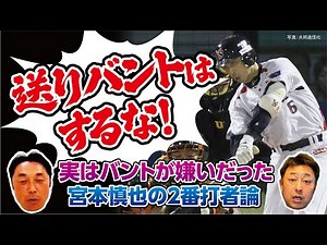 【バントは嫌い】宮本慎也の2番打者論 無死2塁で◯◯する打者は自分勝手!?【心得5カ条に岩本勉も衝撃！】
