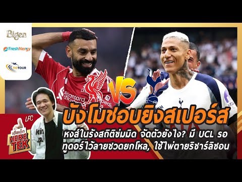 บังโมชอบยิงสเปอร์ส หงส์ในรังสถิติข่มมิด จัดตัวยังไง?มีUCLรอ,ทูดอร์ไว้ลายชวดยกโหล,ใช้พ่ตายริชาร์ลิซอน