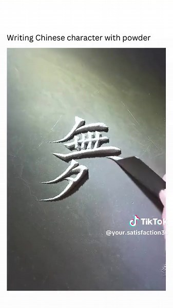 書法藝術：粉筆書寫的哲學之美