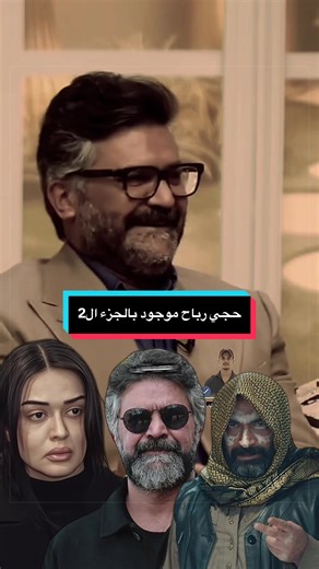 حجي رباح يعود في الجزء الثاني المثير