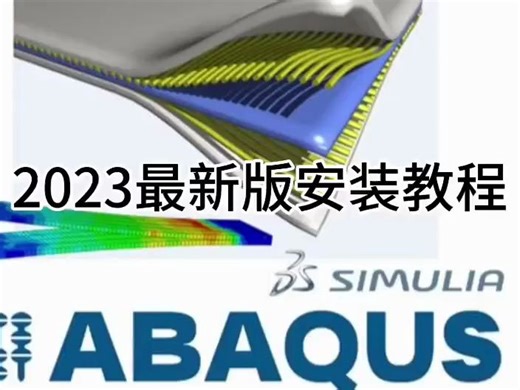 Abaqus 2023 软件下载及安装教程