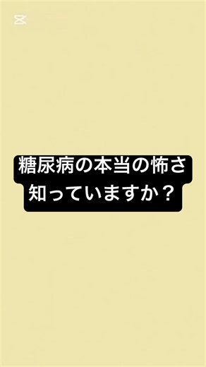 糖尿病の本当の怖さ、知っていますか？ #薬剤師 #薬 #糖尿病 #血糖値 #砂糖依存 #健康 #健康リテラシー￼