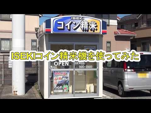 【取扱映像】ISEKIコイン精米機を使ってみた