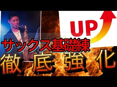 アーティキュレーション【基礎練習徹底強化⑤】サックスへの表現を広げよう！