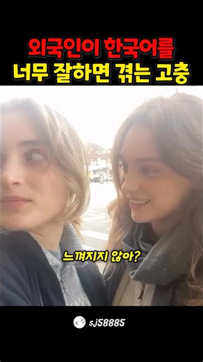 외국인이 한국말을 너무 잘하면 겪는 고충