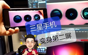 [亮]三星手机变身电脑第二屏，smartview隐藏技巧