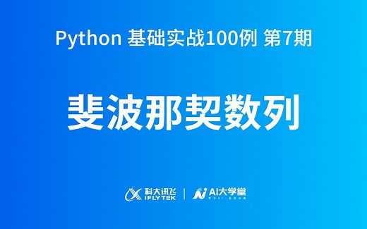 登上第10级台阶的N种走法 | Python 基础实战100例 第七期：神奇的斐波那契数列