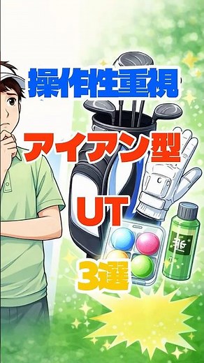 操作性重視のアイアン型ユーティリティ3選 #ゴルフ#ゴルフ初心者#ゴルフ中級者#ユーティリティ#ゴルフクラブ#ゴルフ用品#ゴルフ好き#ゴルフ練習