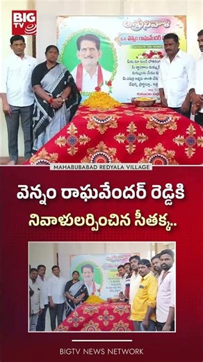 వెన్నం రాఘవేందర్ రెడ్డికి నివాళులర్పించిన సీతక్క | Seethakka | Big Tv