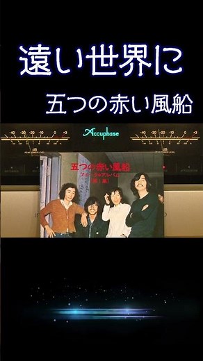 【昭和の名曲】#遠い世界に #五つの赤い風船 1968 (昭和43年) #フォークソング #昭和歌謡 #高音質 #jpop #空気録音