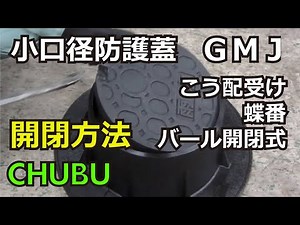 小口径防護蓋「GMJ」こう配受け・蝶番・バール開閉式