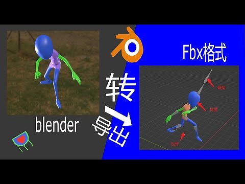 如何使用blender快速转换导出带有材质、骨架、动画的FBX格式