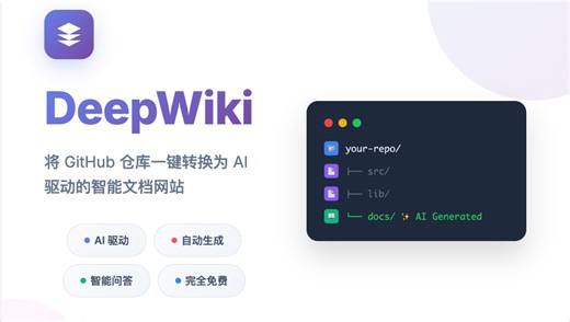 【神器】GitHub项目一键变AI文档！再也不用啃源码了 | DeepWiki免费工具推荐