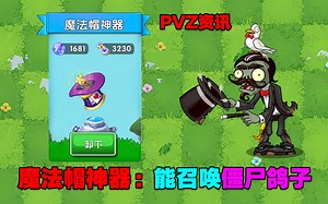 PVZ资讯：魔法帽神器来袭！能召唤僵尸鸽子协助作战？