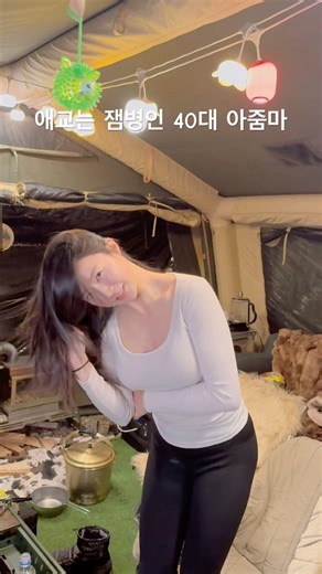 죄송해요 ㅋ ㅋ 캠핑와서 신나가지고;;#아줌마#캠핑 #shorts