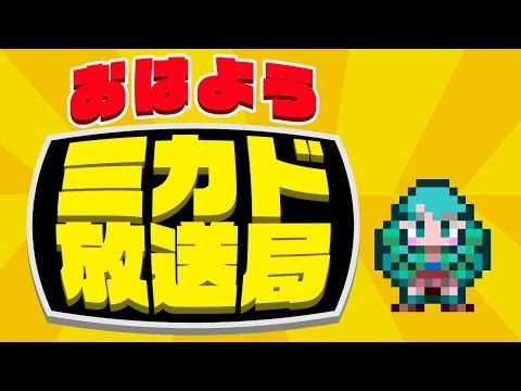 ミカド放送局 2026/01/05