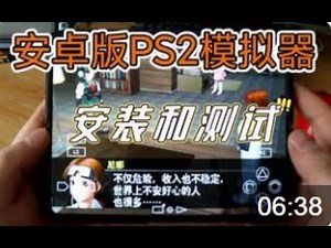 安卓版PS2模拟器 AETHER SX2安装和测试游戏